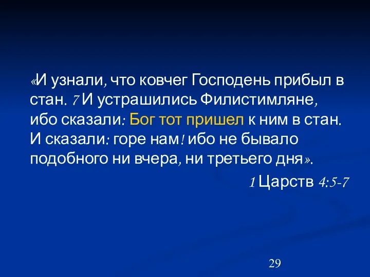 «И узнали, что ковчег Господень прибыл в стан. 7 И