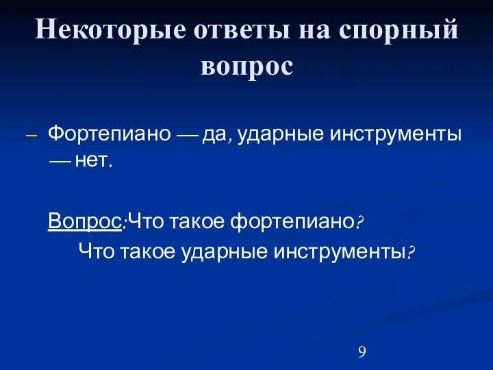 Некоторые ответы на спорный вопрос Фортепиано — да, ударные инструменты