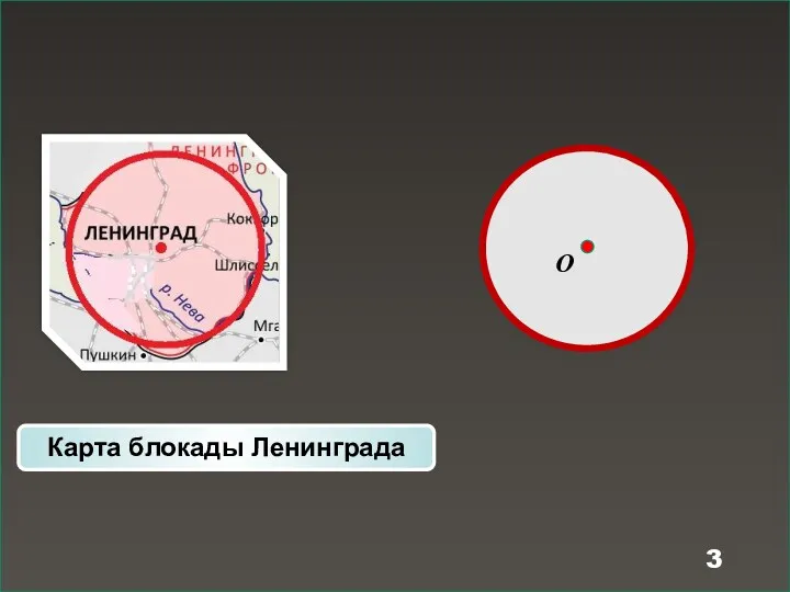 O Карта блокады Ленинграда