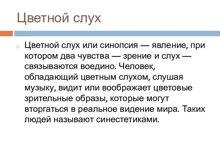 Цветной слух Цветной слух или синопсия — явление, при котором