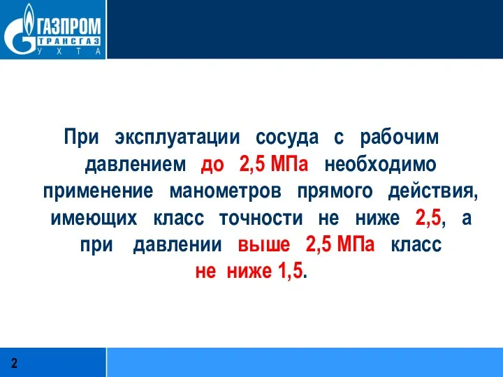 При эксплуатации сосуда с рабочим давлением до 2,5 МПа необходимо