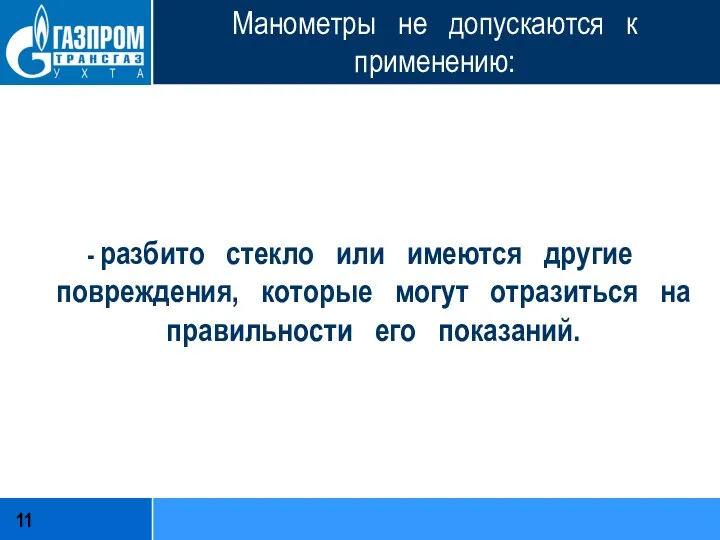 Манометры не допускаются к применению: - разбито стекло или имеются