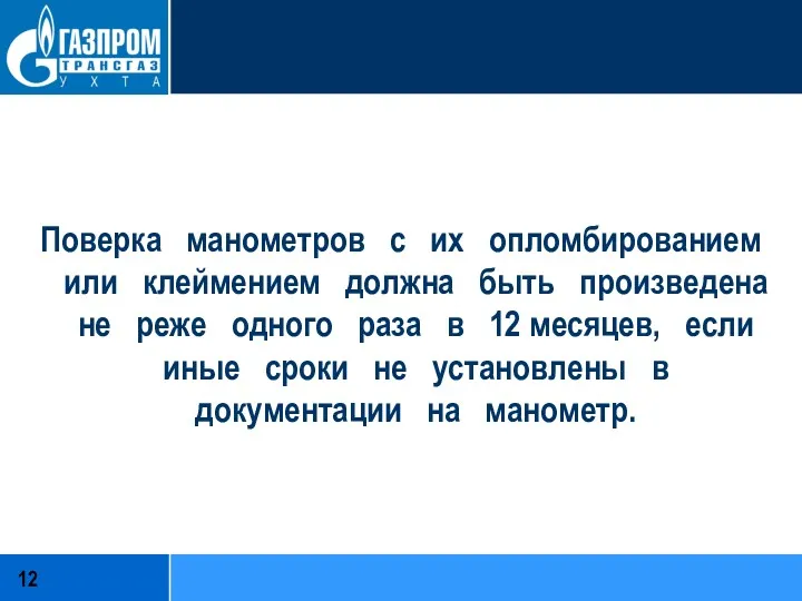 Поверка манометров с их опломбированием или клеймением должна быть произведена