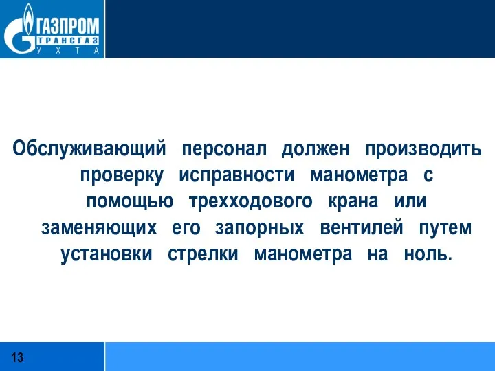 Обслуживающий персонал должен производить проверку исправности манометра с помощью трехходового