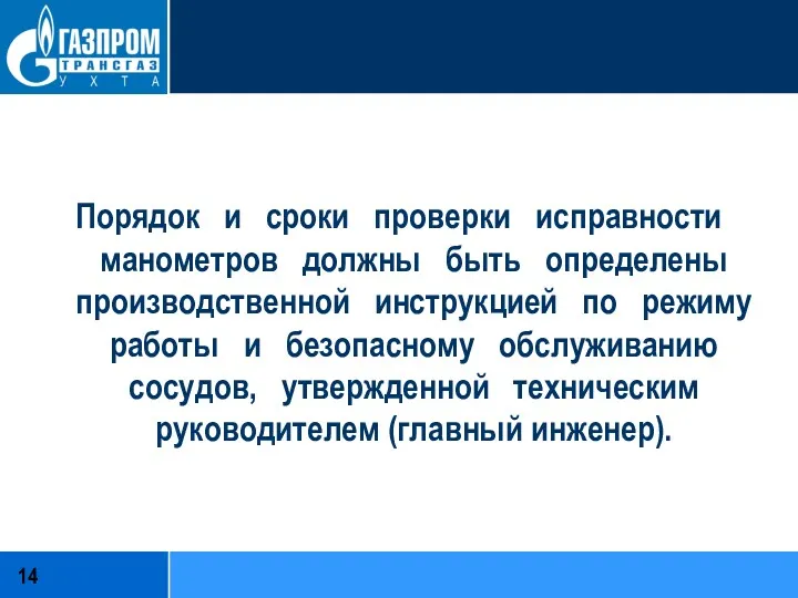 Порядок и сроки проверки исправности манометров должны быть определены производственной