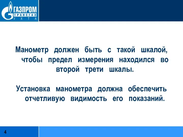 Манометр должен быть с такой шкалой, чтобы предел измерения находился