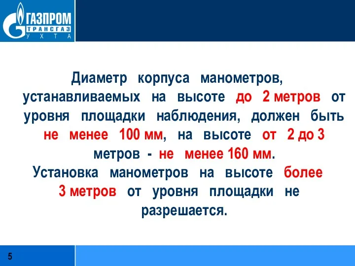 Диаметр корпуса манометров, устанавливаемых на высоте до 2 метров от