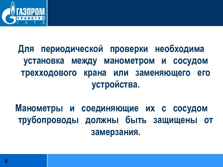 Для периодической проверки необходима установка между манометром и сосудом трехходового