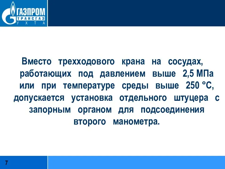 Вместо трехходового крана на сосудах, работающих под давлением выше 2,5