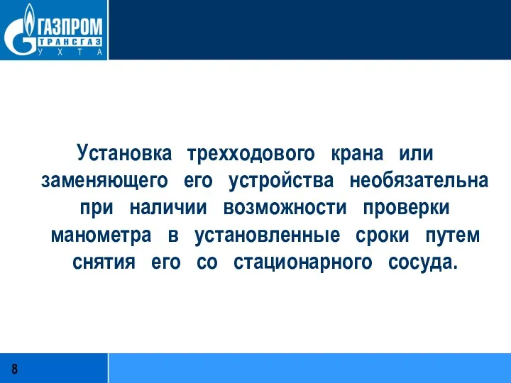 Установка трехходового крана или заменяющего его устройства необязательна при наличии