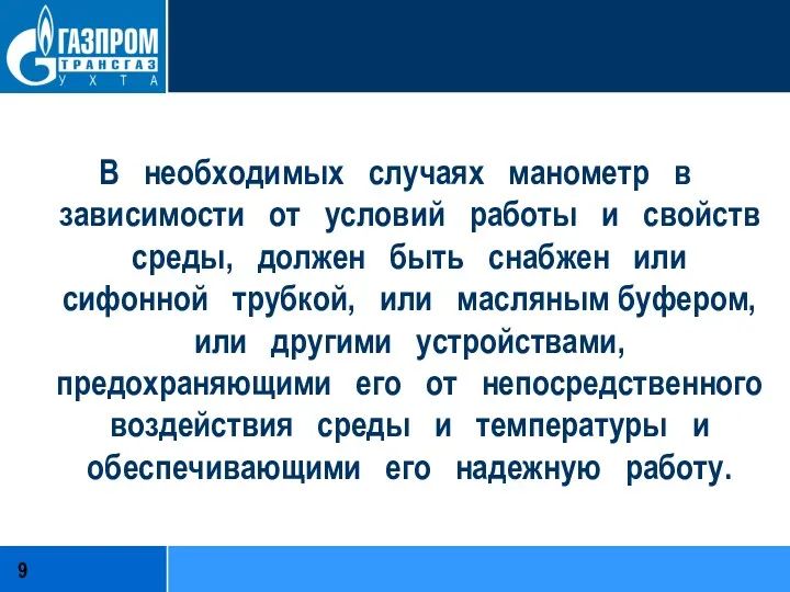 В необходимых случаях манометр в зависимости от условий работы и