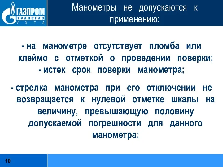 Манометры не допускаются к применению: - на манометре отсутствует пломба