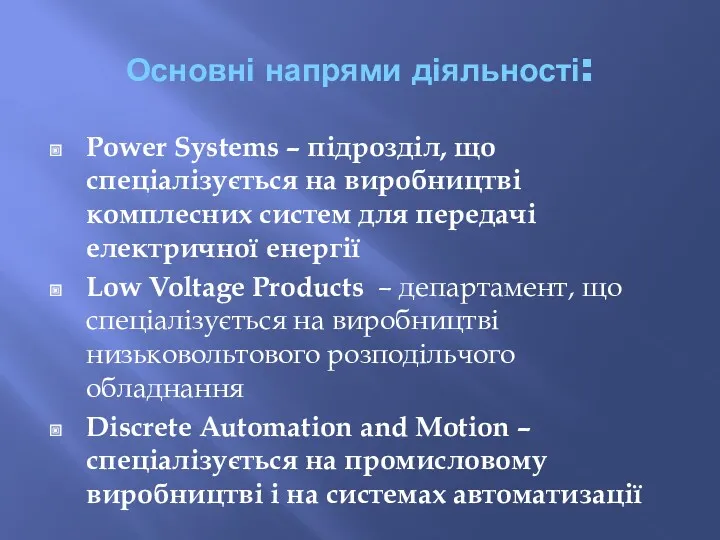 Основні напрями діяльності: Power Systems – підрозділ, що спеціалізується на