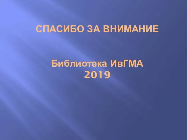 СПАСИБО ЗА ВНИМАНИЕ Библиотека ИвГМА 2019