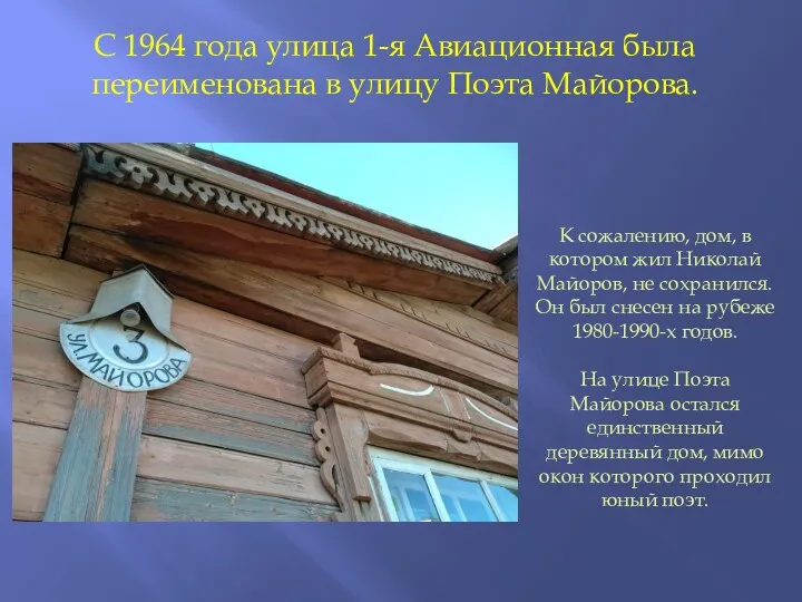 С 1964 года улица 1-я Авиационная была переименована в улицу