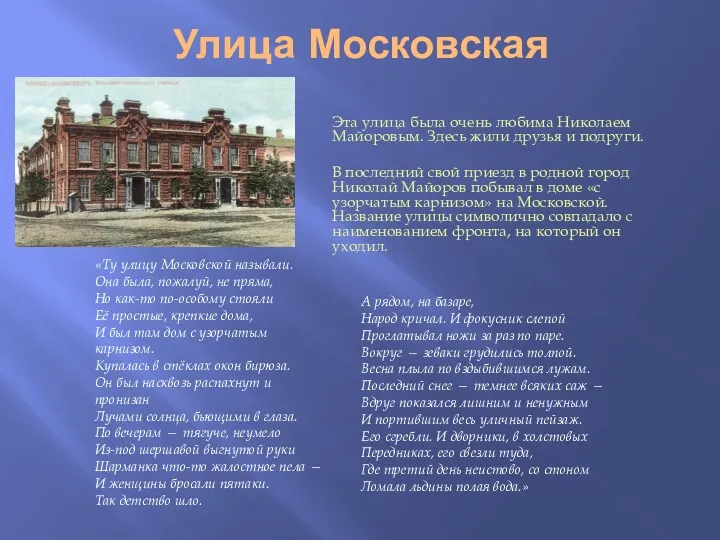 Улица Московская Эта улица была очень любима Николаем Майоровым. Здесь