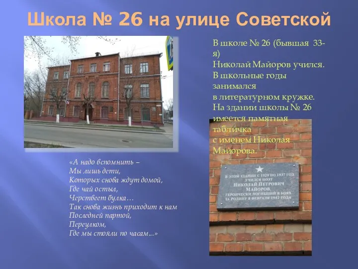 Школа № 26 на улице Советской «А надо вспомнить –