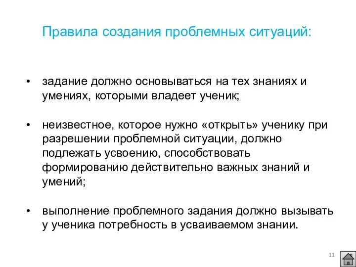 Правила создания проблемных ситуаций: задание должно основываться на тех знаниях