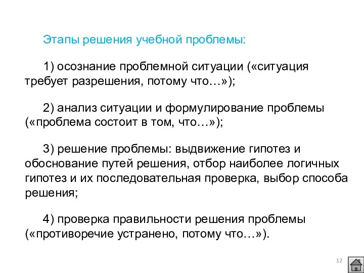 Этапы решения учебной проблемы: 1) осознание проблемной ситуации («ситуация требует