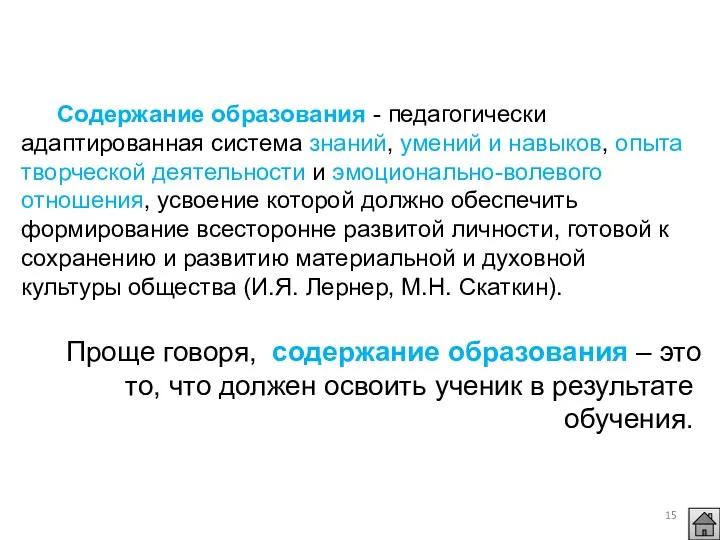 Содержание образования - педагогически адаптированная система знаний, умений и навыков,