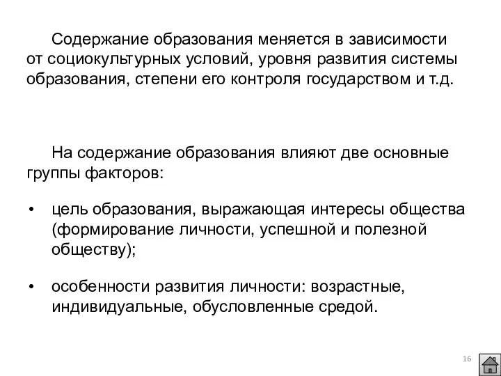 Содержание образования меняется в зависимости от социокультурных условий, уровня развития