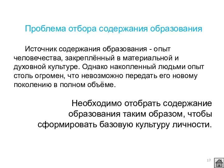 Проблема отбора содержания образования Источник содержания образования - опыт человечества,