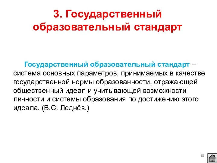 3. Государственный образовательный стандарт Государственный образовательный стандарт – система основных