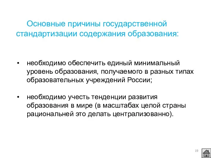 Основные причины государственной стандартизации содержания образования: необходимо обеспечить единый минимальный