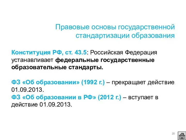 Правовые основы государственной стандартизации образования Конституция РФ, ст. 43.5: Российская