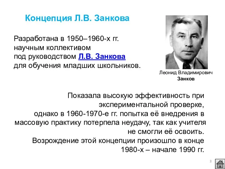 Показала высокую эффективность при экспериментальной проверке, однако в 1960-1970-е гг.