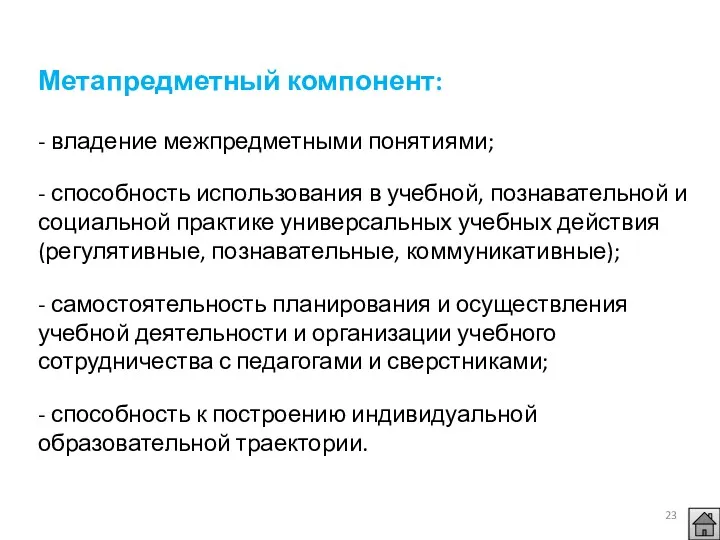 Метапредметный компонент: - владение межпредметными понятиями; - способность использования в