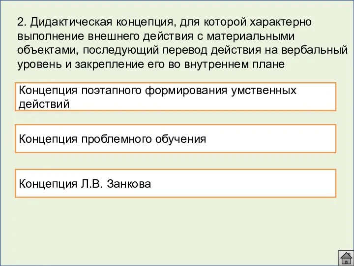 2. Дидактическая концепция, для которой характерно выполнение внешнего действия с