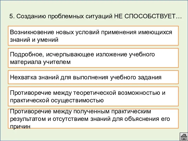 5. Созданию проблемных ситуаций НЕ СПОСОБСТВУЕТ… Подробное, исчерпывающее изложение учебного