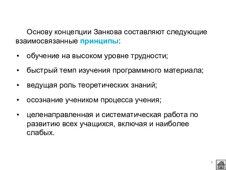 Основу концепции Занкова составляют следующие взаимосвязанные принципы: обучение на высоком