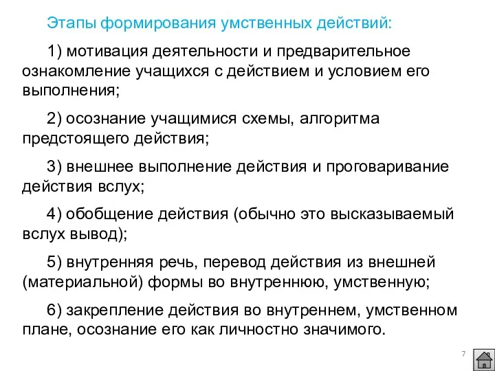 Этапы формирования умственных действий: 1) мотивация деятельности и предварительное ознакомление