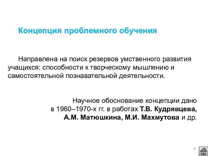 Концепция проблемного обучения Направлена на поиск резервов умственного развития учащихся: