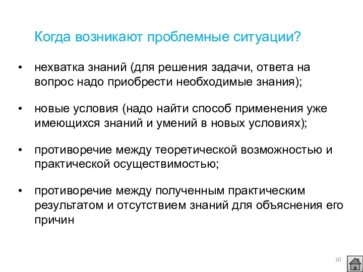 Когда возникают проблемные ситуации? нехватка знаний (для решения задачи, ответа