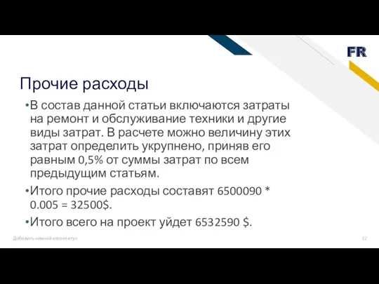 Добавить нижний колонтитул Прочие расходы В состав данной статьи включаются