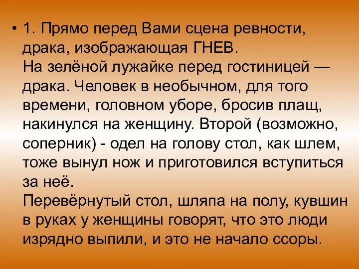 1. Прямо перед Вами сцена ревности, драка, изображающая ГНЕВ. На