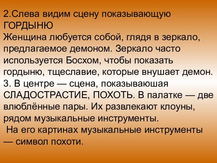 2.Слева видим сцену показывающую ГОРДЫНЮ Женщина любуется собой, глядя в