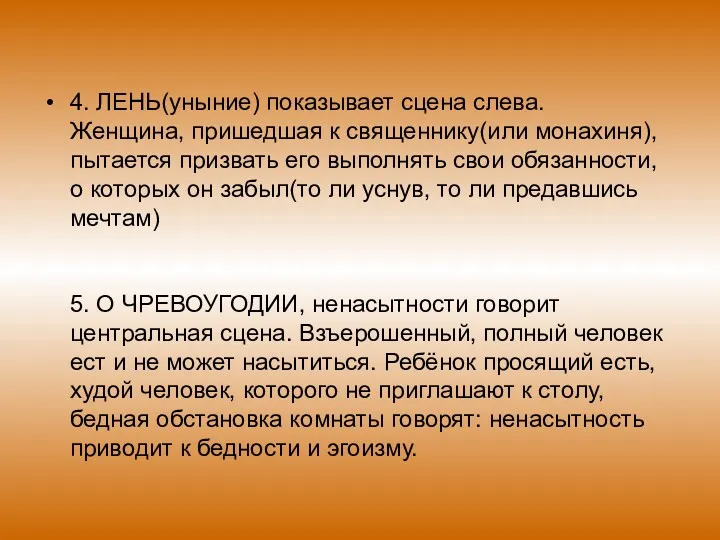 4. ЛЕНЬ(уныние) показывает сцена слева. Женщина, пришедшая к священнику(или монахиня),