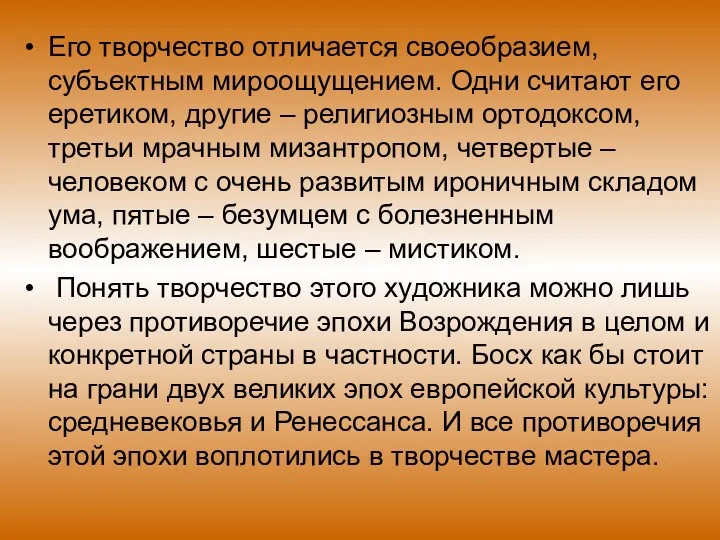 Его творчество отличается своеобразием, субъектным мироощущением. Одни считают его еретиком,