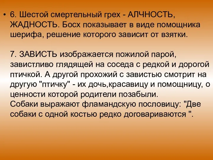 6. Шестой смертельный грех - АЛЧНОСТЬ,ЖАДНОСТЬ. Босх показывает в виде