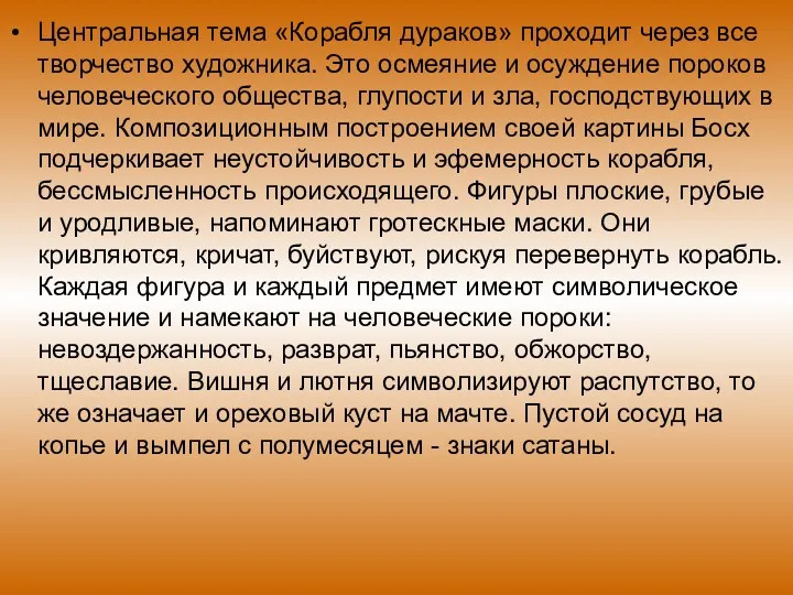 Центральная тема «Корабля дураков» проходит через все творчество художника. Это