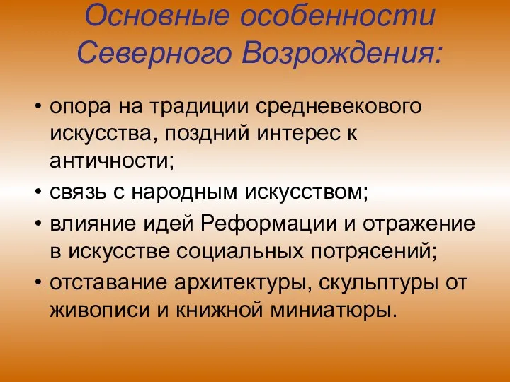 Основные особенности Северного Возрождения: опора на традиции средневекового искусства, поздний