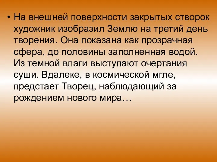 На внешней поверхности закрытых створок художник изобразил Землю на третий