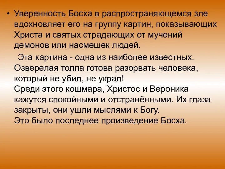 Уверенность Босха в распространяющемся зле вдохновляет его на группу картин,