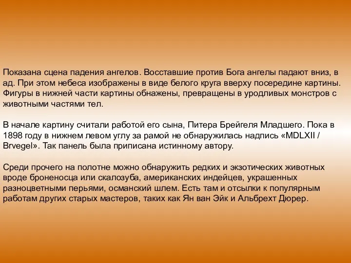 Показана сцена падения ангелов. Восставшие против Бога ангелы падают вниз,