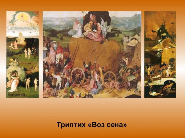 Триптих «Воз сена»