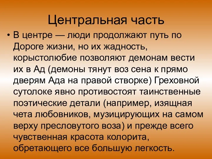 Центральная часть В центре — люди продолжают путь по Дороге